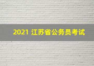 2021 江苏省公务员考试